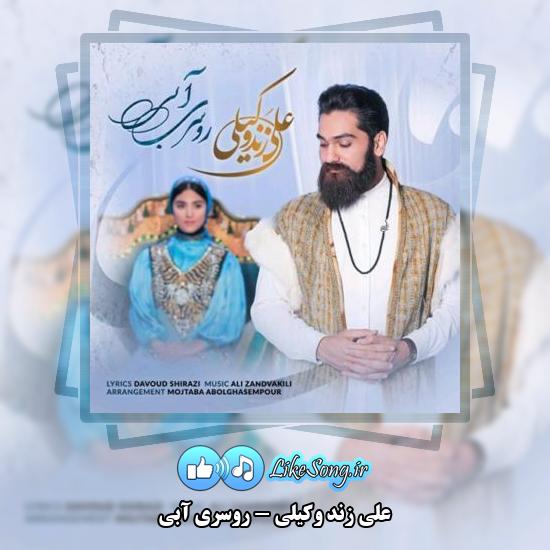 دانلود آهنگ علی زند وکیلی روسری آبی